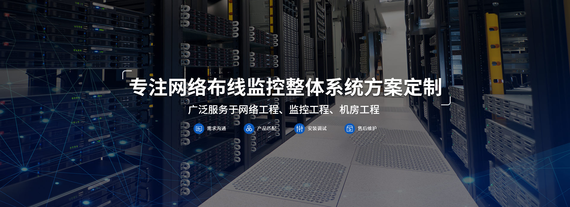 凌波皓宇专注网络布线监控整体系统方案定制
